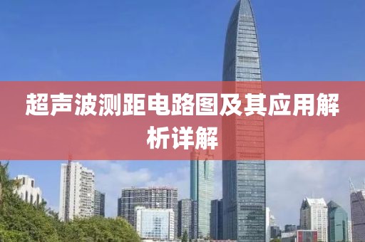 超声波测距电路图及其应用解析详解