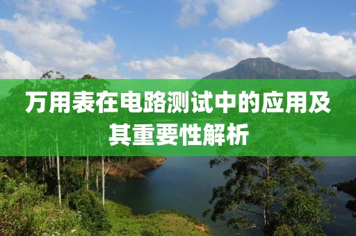 万用表在电路测试中的应用及其重要性解析