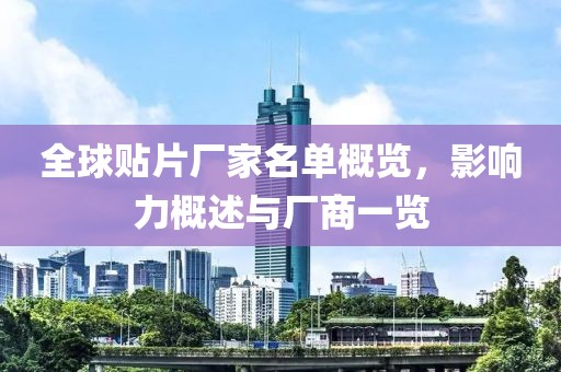 全球贴片厂家名单概览，影响力概述与厂商一览