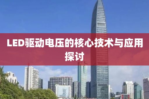 LED驱动电压的核心技术与应用探讨