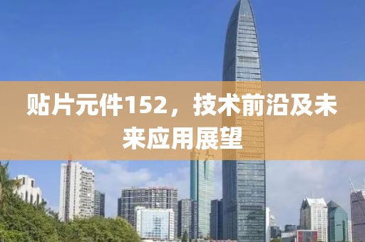 贴片元件152，技术前沿及未来应用展望