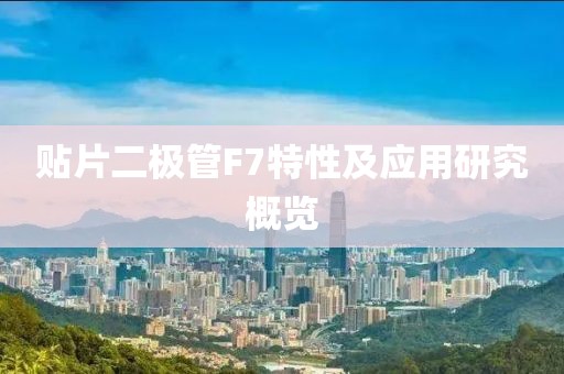 贴片二极管F7特性及应用研究概览