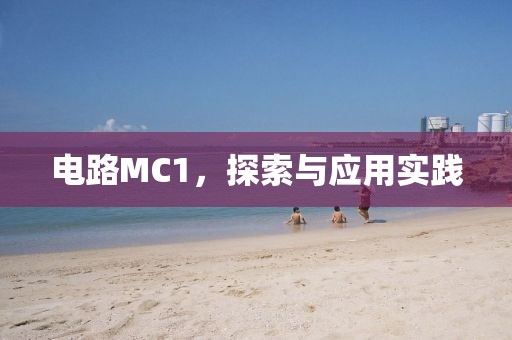 电路MC1，探索与应用实践