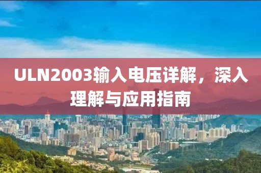 ULN2003输入电压详解，深入理解与应用指南