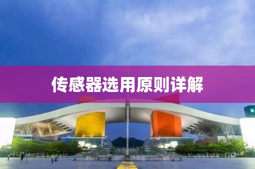 传感器选用原则详解