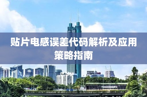 贴片电感误差代码解析及应用策略指南