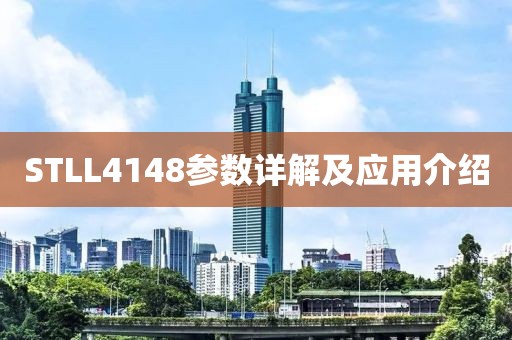 STLL4148参数详解及应用介绍
