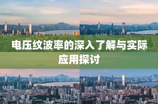 电压纹波率的深入了解与实际应用探讨
