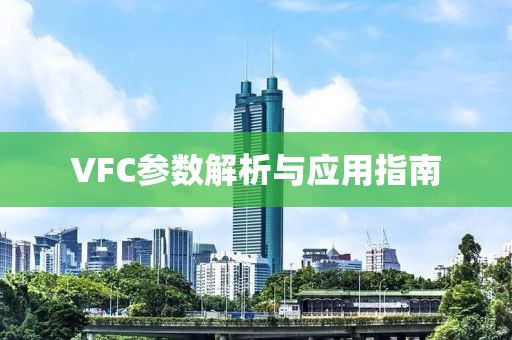 VFC参数解析与应用指南