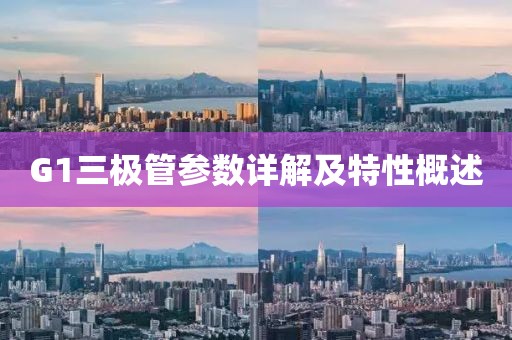 G1三极管参数详解及特性概述