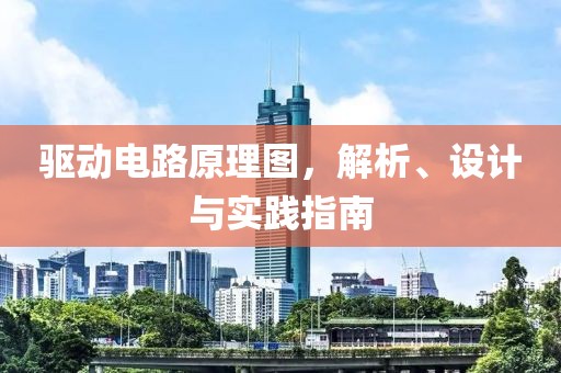 驱动电路原理图，解析、设计与实践指南