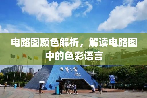 电路图颜色解析，解读电路图中的色彩语言