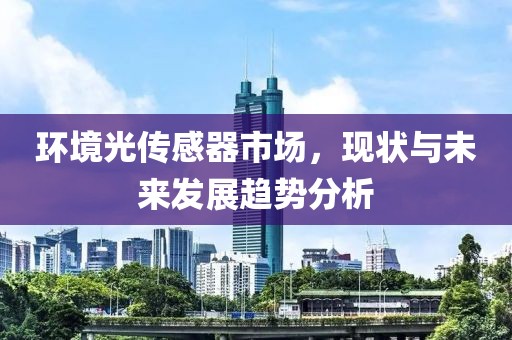 环境光传感器市场，现状与未来发展趋势分析