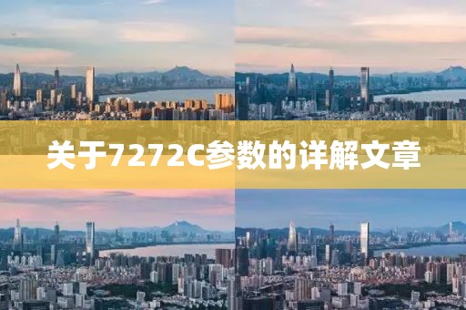 关于7272C参数的详解文章