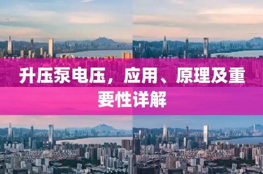 升压泵电压，应用、原理及重要性详解
