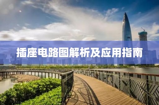 插座电路图解析及应用指南