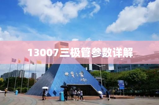13007三极管参数详解