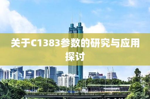 关于C1383参数的研究与应用探讨