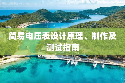 简易电压表设计原理、制作及测试指南