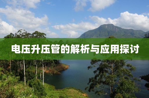 电压升压管的解析与应用探讨