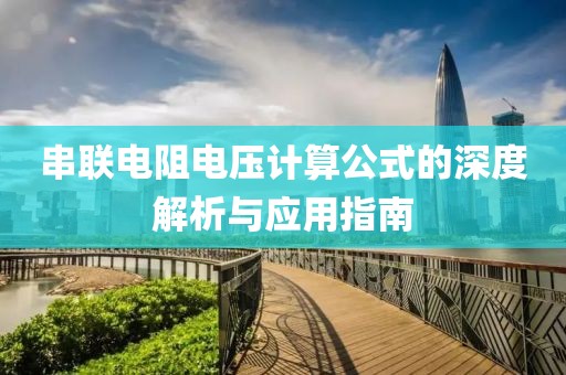 串联电阻电压计算公式的深度解析与应用指南