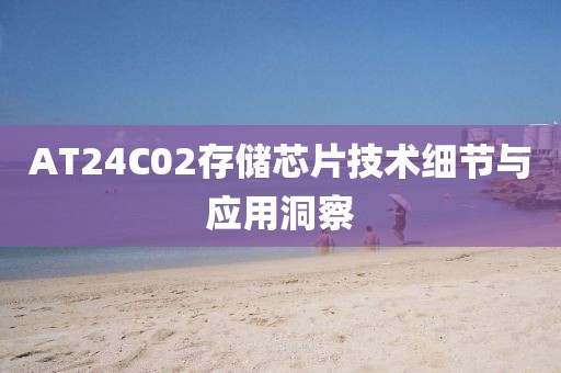 AT24C02存储芯片技术细节与应用洞察