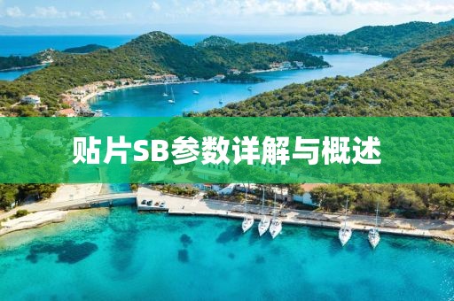 贴片SB参数详解与概述