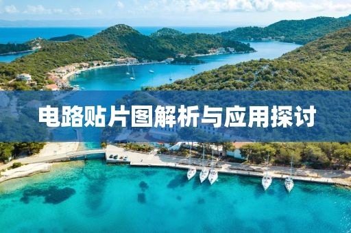 电路贴片图解析与应用探讨
