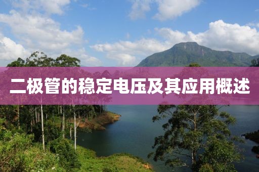 二极管的稳定电压及其应用概述