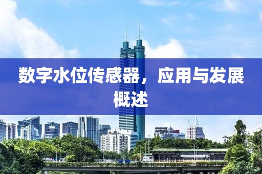数字水位传感器，应用与发展概述
