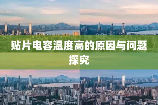 贴片电容温度高的原因与问题探究