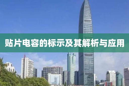 贴片电容的标示及其解析与应用