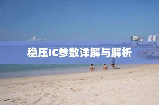 稳压IC参数详解与解析