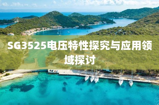 SG3525电压特性探究与应用领域探讨