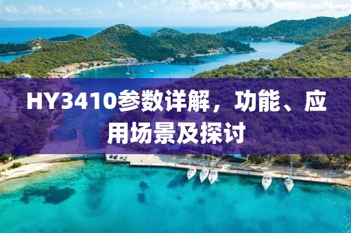 HY3410参数详解，功能、应用场景及探讨