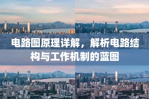 电路图原理详解，解析电路结构与工作机制的蓝图