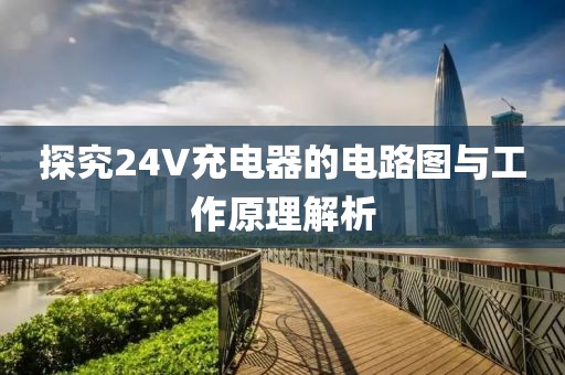 探究24V充电器的电路图与工作原理解析