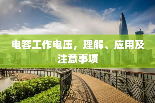 电容工作电压，理解、应用及注意事项