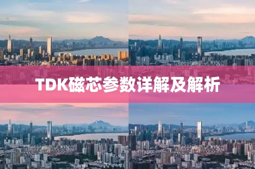 TDK磁芯参数详解及解析