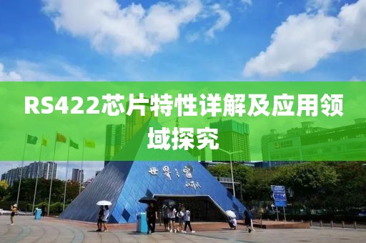 RS422芯片特性详解及应用领域探究