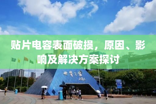 贴片电容表面破损，原因、影响及解决方案探讨