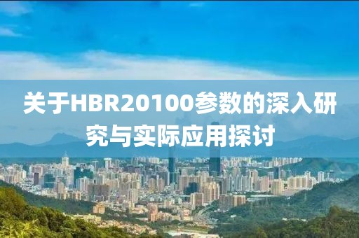 关于HBR20100参数的深入研究与实际应用探讨