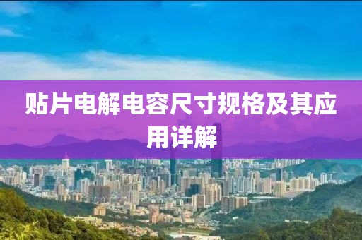 贴片电解电容尺寸规格及其应用详解