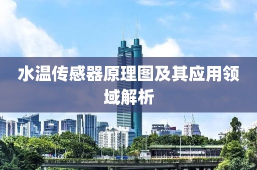 水温传感器原理图及其应用领域解析