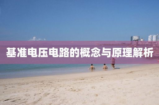 基准电压电路的概念与原理解析
