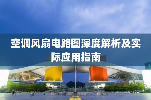 空调风扇电路图深度解析及实际应用指南