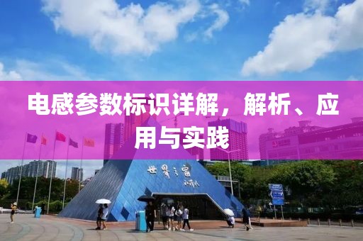 电感参数标识详解，解析、应用与实践