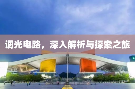 调光电路，深入解析与探索之旅