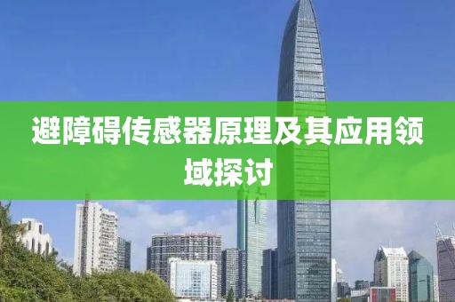 避障碍传感器原理及其应用领域探讨