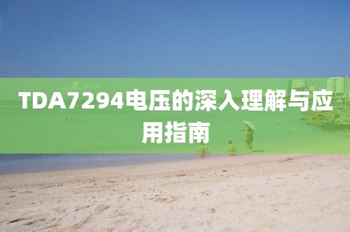 TDA7294电压的深入理解与应用指南
